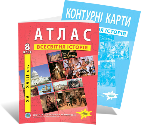 8 клас НУШ. Всесвітня історія. (XVІ~XVІІІ ст.). КОМПЛЕКТ: Атлас і контурна карта, ІПТ 8ИВИПТН фото