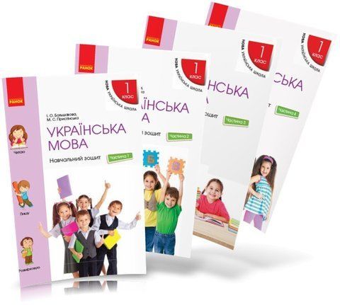 1 клас. НУШ Українська мова. Навчальні зошити 1, 2, 3, 4 частина до підручника Большакової І.О., Пристінської М.С. (Большакова І.О.), Ранок 9786170946522/4 фото