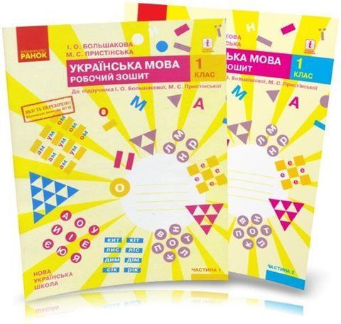 1 клас. Українська мова. Робочий зошит до Большакової, (комплект у 2~х частинах), Большакова, Ранок 9786170946638/2 фото