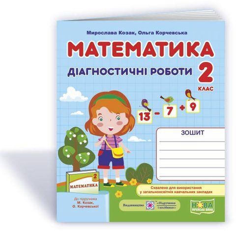 2 клас (НУШ). Математика. Діагностичні роботи (Козак М., Корчевська О.), Підручники і посібники 9789660735439 фото