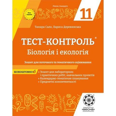 11 клас. Тест~контроль. Бiологiя + екологія. + Зошит з лабораторних робіт (Сало Т.О. Деревинська Л.В.), Весна 9786176865926 фото
