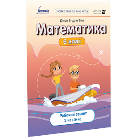 6 клас. НУШ. Математика, Робочий зошит. Частина 1 (Джон Ендрю Біос), Лінгвіст 9786178103446 фото