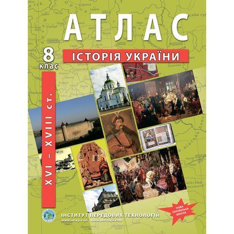 8 клас НУШ. Атлас з історії України, Інститут передових технологій IPT-102 фото