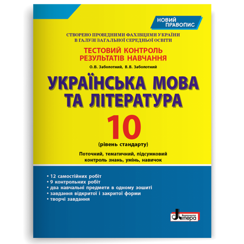 10 клас. Українська мова та література. Рівень стандарту. Тестовий контроль результатів навчання (Заболотний О.В. Заболотний В.В.), Літера 9789661789585 фото