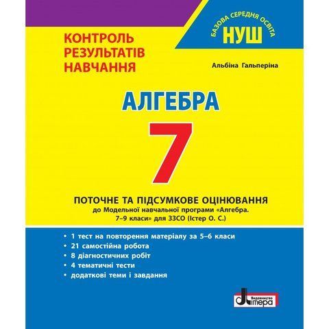 7 клас. НУШ. Алгебра. Контроль результатів навчання (Гальперіна) Літера 9789669454454 фото