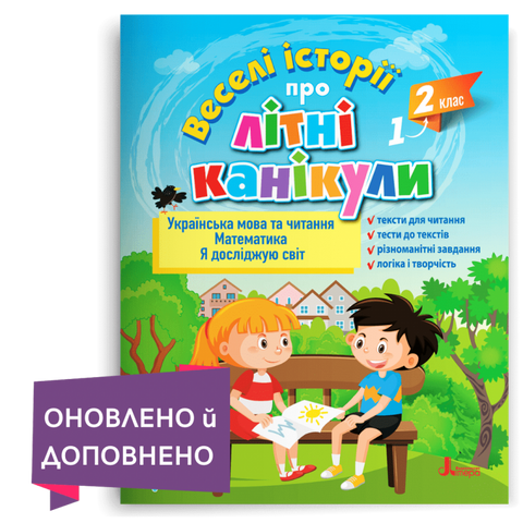 З 1-го у 2-й клас. Веселі історії про літні канікули. (Леся Антонова, Людмила Паук, Оксана Ларіна, Олена Іщенко), Літера 9789669453662 фото