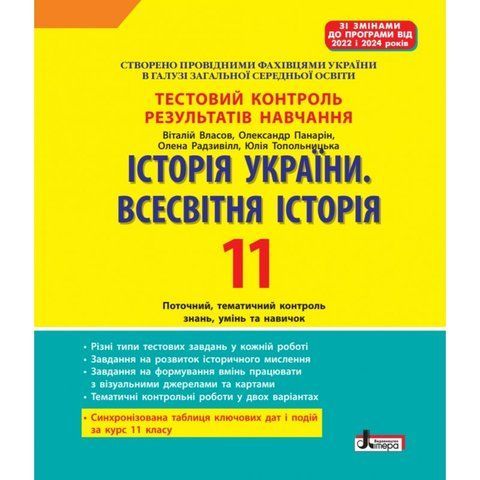 11 клас. Історія України. Всесвітня Історія. Тестовий контроль результатів навчання (Власов В., Панарін О., Радзивілл О., Топольницька Ю.), Літера 9789669455291 фото