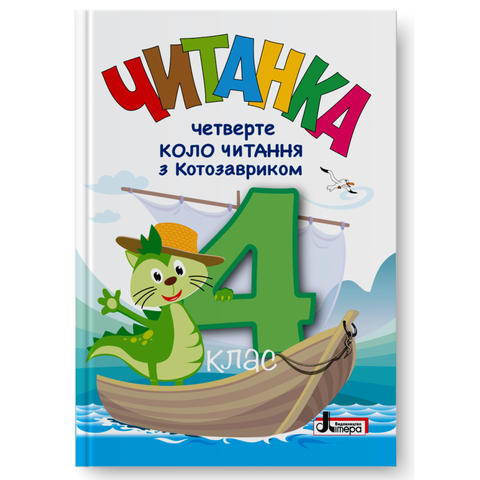 4 клас НУШ. Читанка "Четверте коло читання з КОТОЗАВРИКОМ", (Л. В. Ковальова, упоряд. Т. В. Стус), Літера 9789669455383 фото