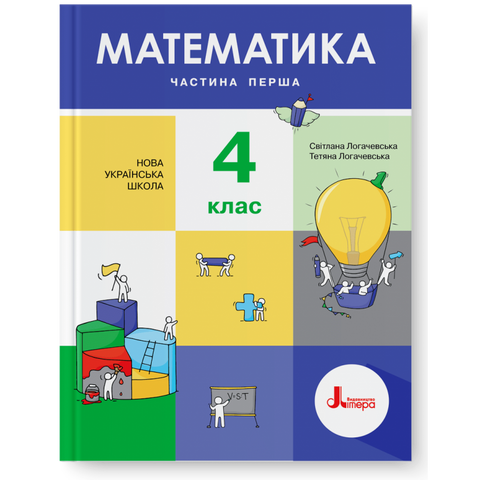 4 клас. Математика. Частина 1. Підручник (Світлана Логачевська Тетяна Логачевська), Літера 9789669452603 фото