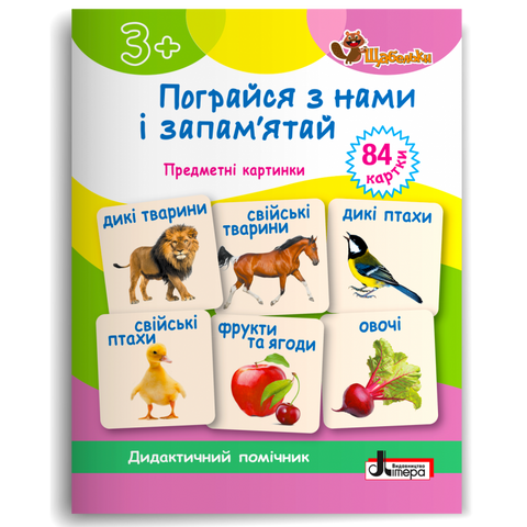 3+. Щабельки. Пограйся з нами і запам'ятай: предметні картки (Антоніна Короб), Літера 9789669454409 фото