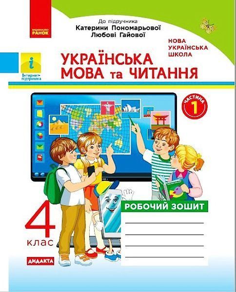 4 клас. НУШ Українська мова та читання. Комплект робочих зошитів до підручника Пономарьової та Савченко у 2-х частинах (Н. О. Воскресенська), Ранок 9786170971661/2 фото