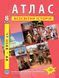 8 клас НУШ. Всесвітня історія. (XVІ~XVІІІ ст.). КОМПЛЕКТ: Атлас і контурна карта, ІПТ 8ИВИПТН фото 2