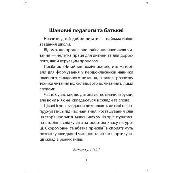 1 клас НУШ. Читайлик~помічник. Навчальний посібник, програма після 2018 року. (Свистак О.Л.), Видавництво Абетка А-295 фото