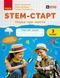 3 клас НУШ. STEM-Старт. Зошит для учня. Наука про життя (Дубовик О.А., Онопрієнко О.В., Потапенко І.В.), Ранок 9786170995506 фото 1