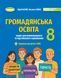 8 клас НУШ. Громадянська освіта. Зошит для формувального та підсумкового оцінювання (Білай Ю), Генеза 9786178370848 фото 1