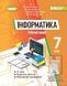 7 клас НУШ. Інформатика. Робочий зошит (Ривкінд Й.Я., Лисенко Т.І., Чернікова Л.А., Шакотько В.В.), Генеза 9786178363994 фото 1