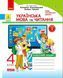 4 клас. НУШ Українська мова та читання. Комплект робочих зошитів до підручника Пономарьової та Савченко у 2-х частинах (Н. О. Воскресенська), Ранок 9786170971661/2 фото 2