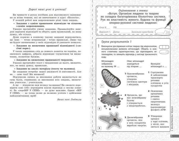 8 клас НУШ. Біологія. Поточне та підсумкове оцінювання за групами результатів + діагностувальна робота (Довгаль Л.В.), Ранок 9786170998293 фото