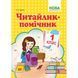1 клас НУШ. Читайлик~помічник. Навчальний посібник, програма після 2018 року. (Свистак О.Л.), Видавництво Абетка А-295 фото 1