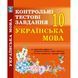 10 клас. Українська мова. Контрольні тести. (Куриліна О.В.), Абетка А-97 фото 1