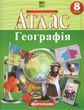8 клас НУШ. Атлас. Географія, Картографія