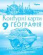 9 клас. Географія. Україна та світове господарство. Контурні карти (Савчук І.Г.), Оріон