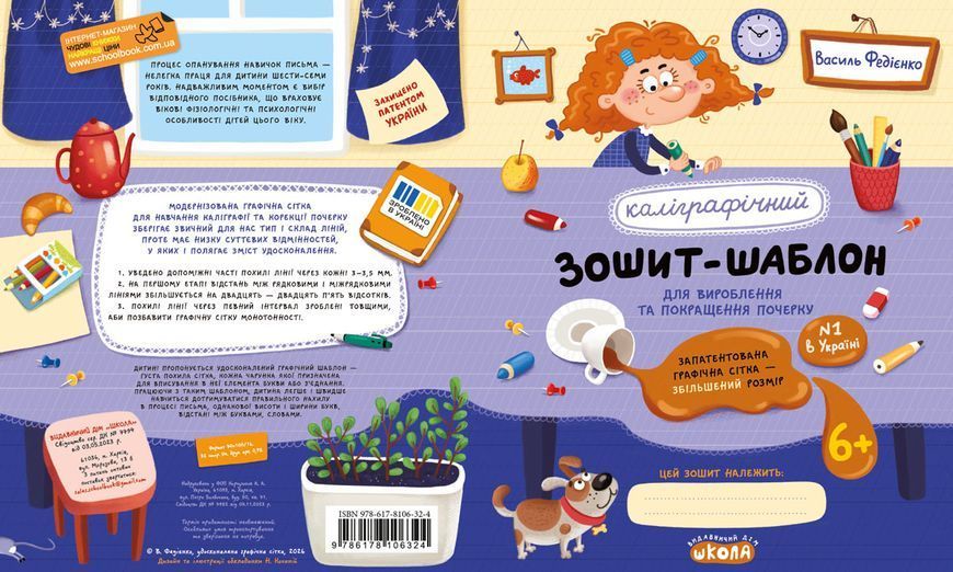 Каліграфічний зошит-шаблон. Збільшений розмір графічної сітки, синій (Василь Федієнко), Школа 9786178106324 фото