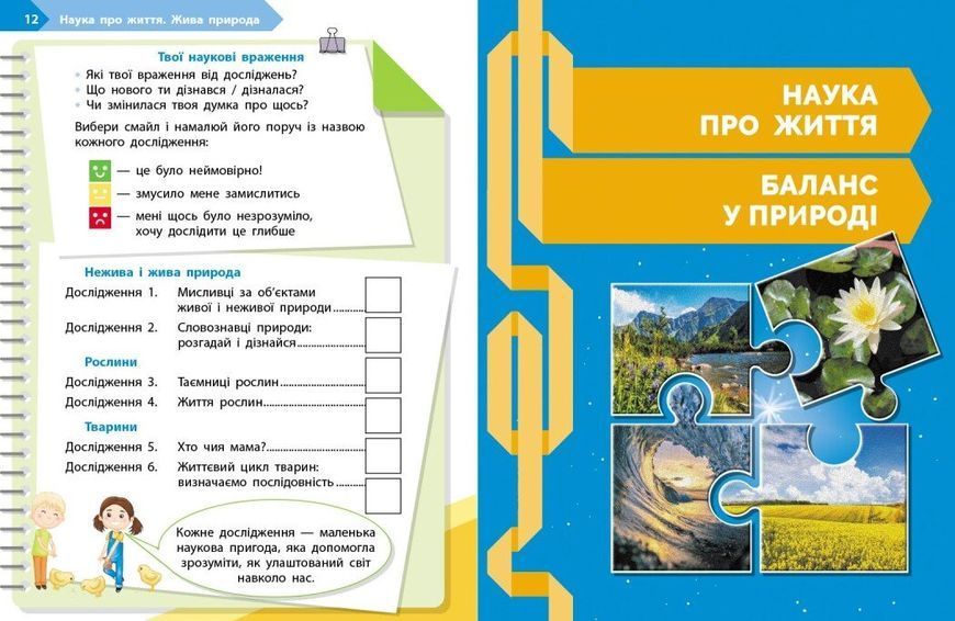 3 клас НУШ. STEM-Старт. Зошит для учня. Наука про життя (Дубовик О.А., Онопрієнко О.В., Потапенко І.В.), Ранок 9786170995506 фото