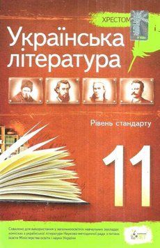 11 клас. Українська література. Хрестоматія. Рівень стандарту ( Черсунова Н.І.), ПЕТ 9789669251084 фото