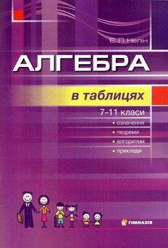 7~11 клас. Алгебра в таблицях. Навчальний посібник. Надано гриф МОН України. (Є.П. Нелін.), Гімназія 9789664741702 фото