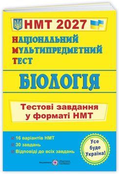 НМТ 2027. Біологія: тестові завдання (Барна І., Павліченко А.), Підручники і посібники 9789660744424 фото