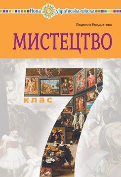 7 клас НУШ. "Мистецтво". Підручник (Кондратова Людмила), Богдан 9789661087667 фото