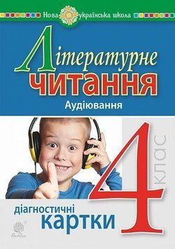 4 клас НУШ. Літературне читання. Аудіювання. Діагностичні картки. (Будна Наталя), Богдан  9789661065061 фото