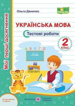 2 клас (НУШ). Українська мова. Тестові роботи за програмою Шияна (Данилко О.), Підручники і посібники 9789660735460 фото