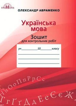 10 клас. Зошит для контрольних робіт з української мови (Авраменко О. М.), Грамота 9789663496719 фото