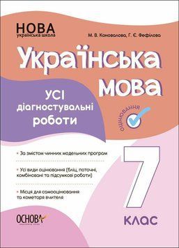 7 клас НУШ. Українська мова. Усі діагностувальні роботи (Коновалова М.В., Фефілова Г.Є.), Основа 9786170042323 фото