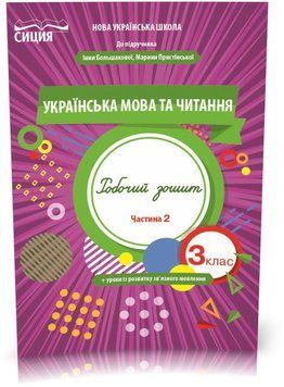 3 клас НУШ. Українська мова та читання. Робочий Зошит до Большакової, Частина 2 (Трофимова О.Г.), Сиция 9789669831620 фото