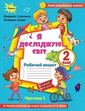 2 клас. Я досліджую світ. Робочий зошит, частина 1 (до Волощенко) (Глухенька Л.М.), Оріон 97861773550012 фото