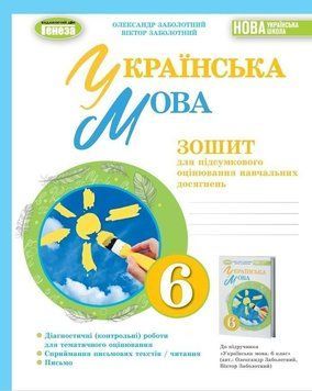 6 клас НУШ. Українська мова. Зошит для підсумкового оцінювання навч. досягнень (2023) (Заболотний О. В.), Генеза 9789661113533 фото