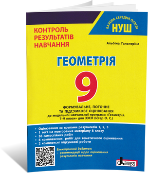 9 клас НУШ. Геометрія. Контроль результатів навчання (Гальперіна А.) Літера 9789669456038 фото