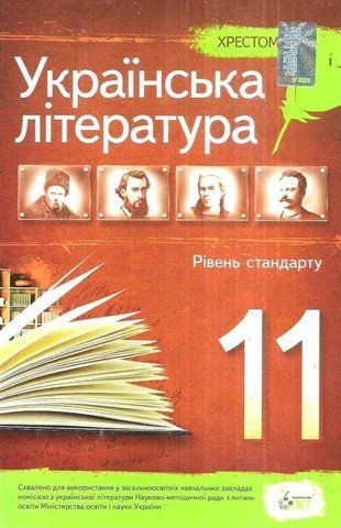 11 клас. Українська література. Хрестоматія. Рівень стандарту ( Черсунова Н.І.), ПЕТ 9789669251084 фото