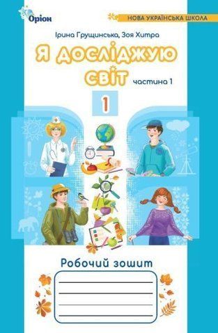1 клас. Я досліджую світ. Робочий зошит, частина 1 (2024) 4~те видання (Грущинська І.В., Хитра З.), Оріон 9789669912749 фото
