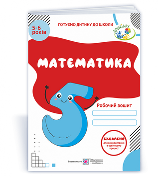 5&ndash;6 років. Математика. Робочий зошит 2021 (Вознюк Л.), Підручники і посібники 9789660737112 фото