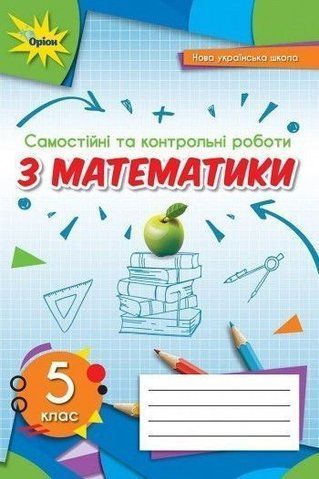 5 клас. НУШ. Математика. Самостійні та контрольні роботи (Тарасенкова Н.А.), Оріон 9789669911551 фото