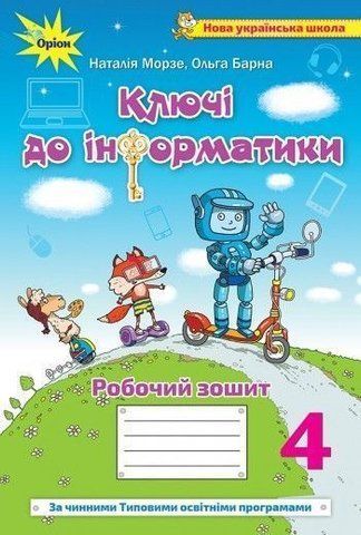 4 клас НУШ. Ключі до інформатики. Робочий зошит, (Морзе) Оріон 9789669911490 фото