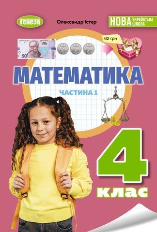 4 клас НУШ. Математика. Підручник, частина 1 (Істер О. С), Генеза 9786178363918 фото