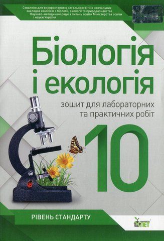 10 клас. Біологія і Екологія. Зошит для лабораторних та практичних робіт (Кулініч О.М.), ПЕТ 9789669251114 фото