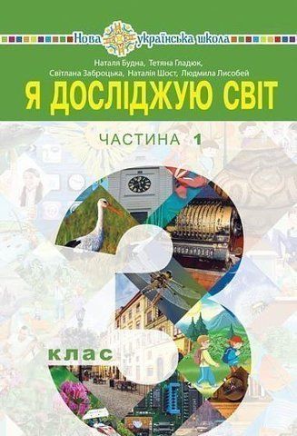 3 клас НУШ. Я досліджую світ. Підручник. Частина 1 (Будна Наталя Олександрівна), Богдан 9789661059954 фото