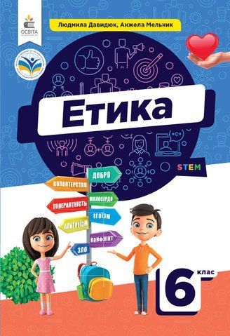 6 клас НУШ. Підручник. Етика (Давидюк Л.В.), Освіта 9789669834508 фото
