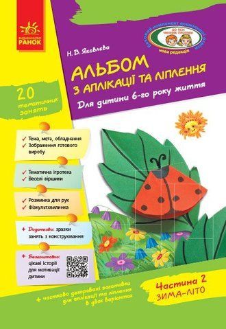 Дошкола. Альбом з аплікації та ліплення 6 року життя 2 частина + Конструювання До всіх чинних програм (Яковлева Н.В.), Ранок 9786170920676 фото